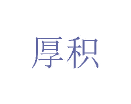 厚积 第6类五金金属商标图样