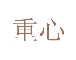 重心 第6类五金金属商标图样