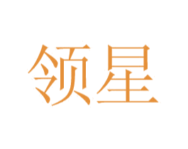 领星 第6类五金金属商标图样