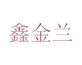 鑫金兰 第6类五金金属商标图样