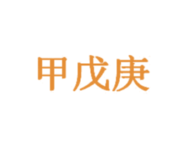 甲戊庚 第6类五金金属商标图样