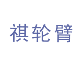祺轮臂 第6类五金金属商标图样