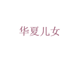 华夏儿女 第6类五金金属商标图样