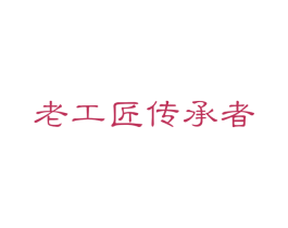 老工匠传承者 第6类五金金属商标图样