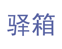 驿箱 第6类五金金属商标图样