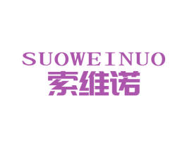 索维诺 第6类五金金属商标图样
