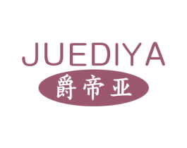 爵帝亚 第6类五金金属商标图样