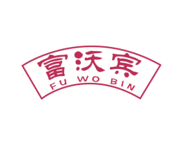 富沃宾 第6类五金金属商标图样