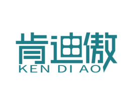 肯迪傲 第6类五金金属商标图样