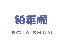 铂莱顺 第6类五金金属商标图样