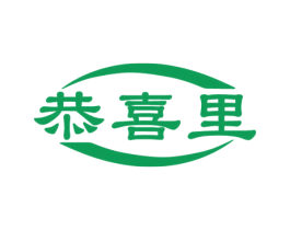 恭喜里 第6类五金金属商标图样