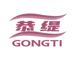 恭缇 第6类五金金属商标图样