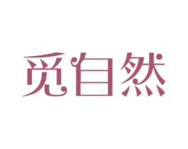 觅自然 第6类五金金属商标图样
