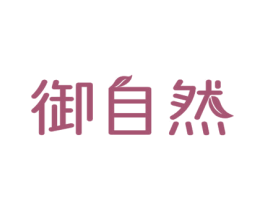 御自然 第6类五金金属商标图样