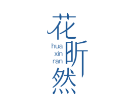 花昕然 第6类五金金属商标图样