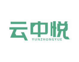 云中悦 第6类五金金属商标图样