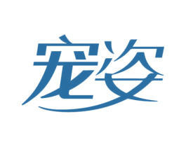 宠姿 第6类五金金属商标图样