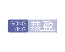 恭盈 第6类五金金属商标图样