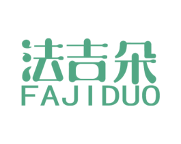 法吉朵 第6类五金金属商标图样
