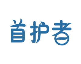 首护者 第6类五金金属商标图样
