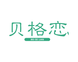贝格恋 第6类五金金属商标图样