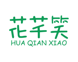 花芊笑 第6类五金金属商标图样