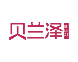 贝兰泽 第6类五金金属商标图样