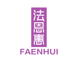 法恩惠 第6类五金金属商标图样