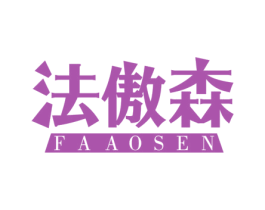 法傲森 第6类五金金属商标图样