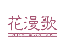 花漫歌 第6类五金金属商标图样