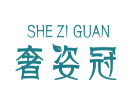 奢姿冠 第6类五金金属商标图样