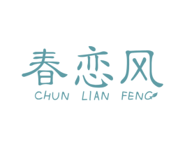 春恋风 第6类五金金属商标图样