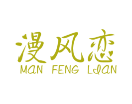 漫风恋 第6类五金金属商标图样