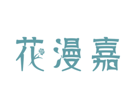 花漫嘉 第6类五金金属商标图样