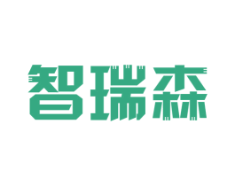 智瑞森 第6类五金金属商标图样