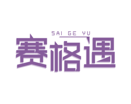 赛格遇 第6类五金金属商标图样