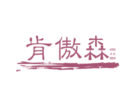 肯傲森 第6类五金金属商标图样