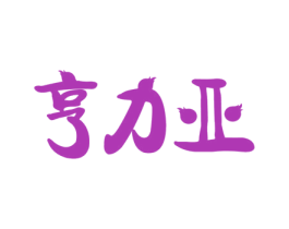 亨力亚 第6类五金金属商标图样