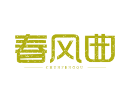 春风曲 第6类五金金属商标图样