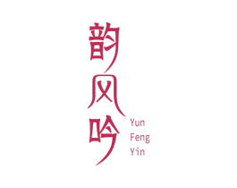 韵风吟 第6类五金金属商标图样