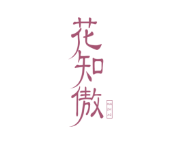 花知傲 第6类五金金属商标图样