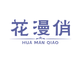 花漫俏 第6类五金金属商标图样