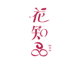 花知品 第6类五金金属商标图样