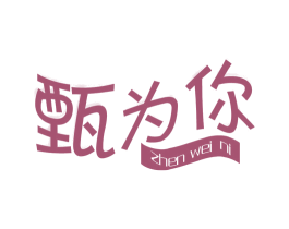 甄为你 第6类五金金属商标图样