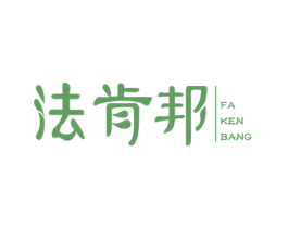 法肯邦 第6类五金金属商标图样