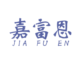 嘉富恩 第6类五金金属商标图样