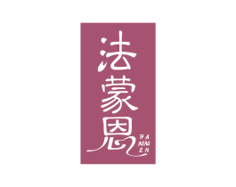 法蒙恩 第6类五金金属商标图样