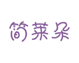 简莱朵 第6类五金金属商标图样