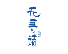 花寻诺 第6类五金金属商标图样