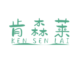 肯森莱 第6类五金金属商标图样
